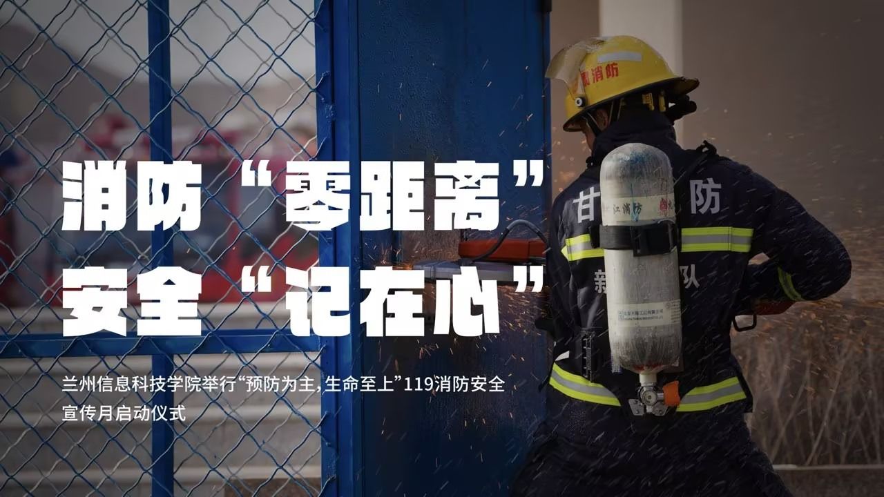 【消防“零距离”】119消防安全宣传月
